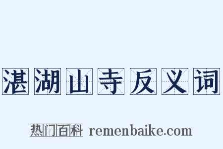 湛湖山寺反义词是什么意思的图片